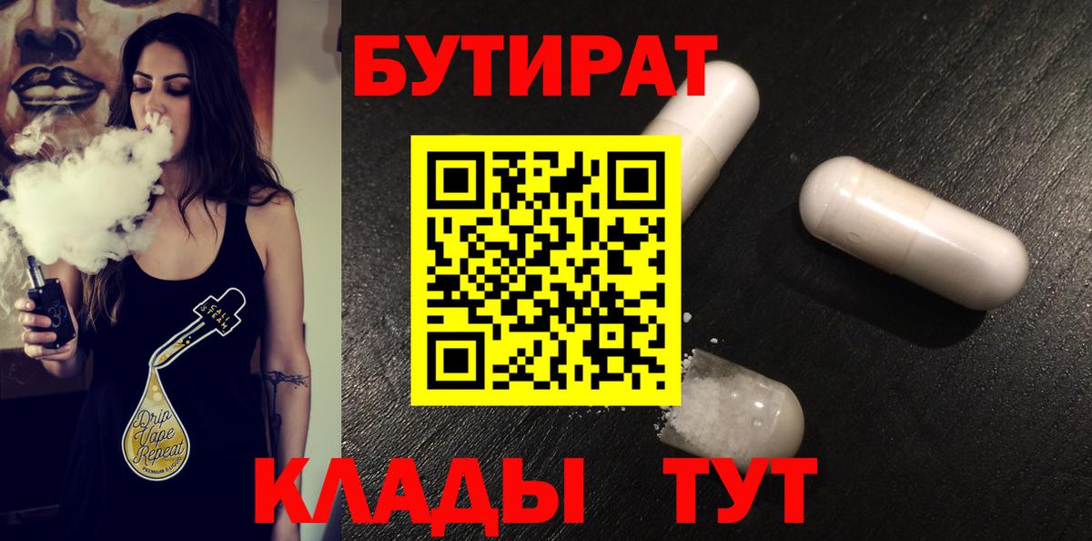 БУТИРАТ бутандиол  Вход с VPN  Барнаул 