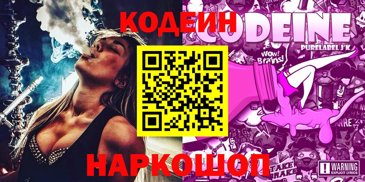 Codein напиток Lean (лин)  Вход с VPN  Барнаул 