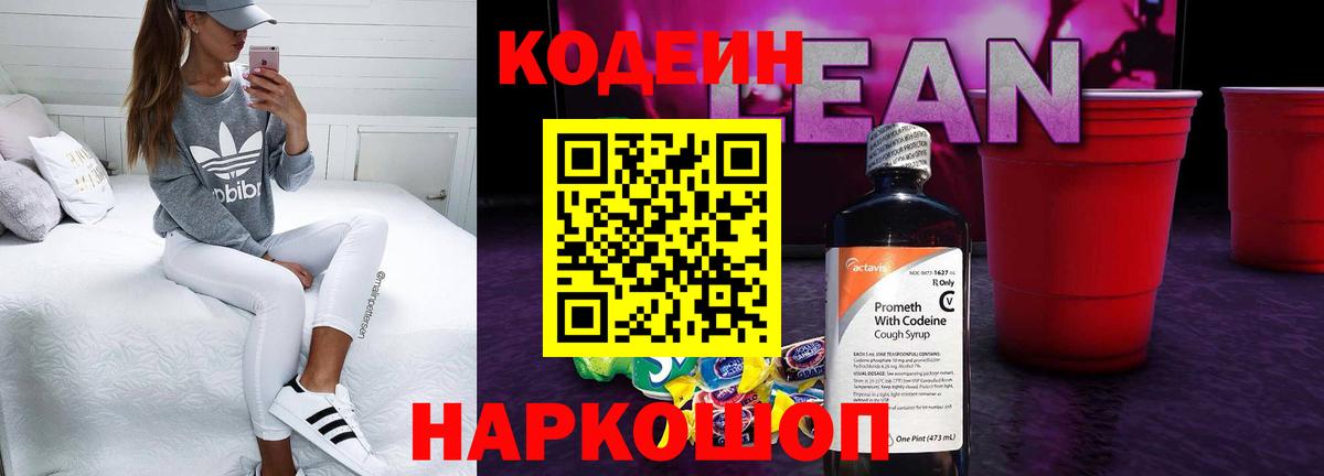 Кодеиновый сироп Lean Purple Drank  Барнаул 